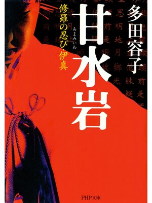 cover image of 甘水岩（あまみいわ）　修羅の忍び・伊真